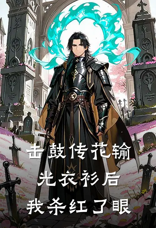 击鼓传花输光衣衫后，我杀红了眼