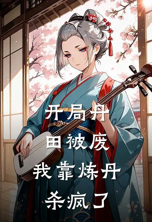 开局丹田被废，我靠炼丹杀疯了