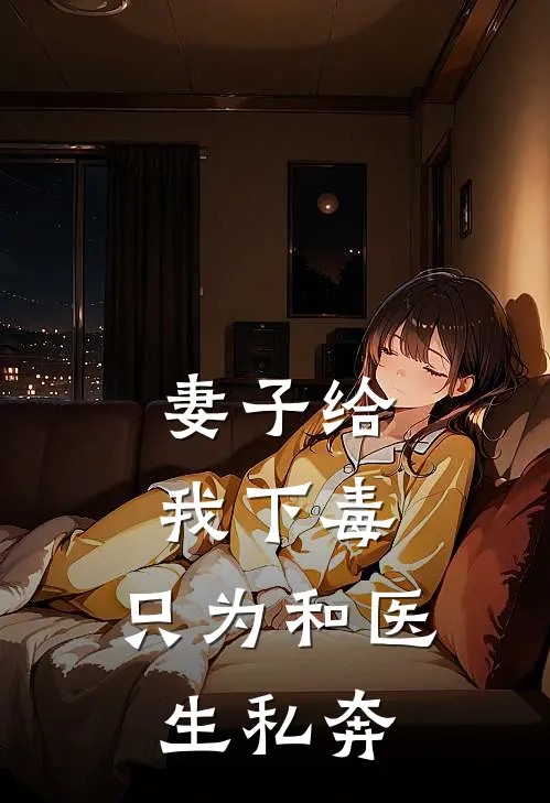 妻子给我下毒，只为和医生私奔