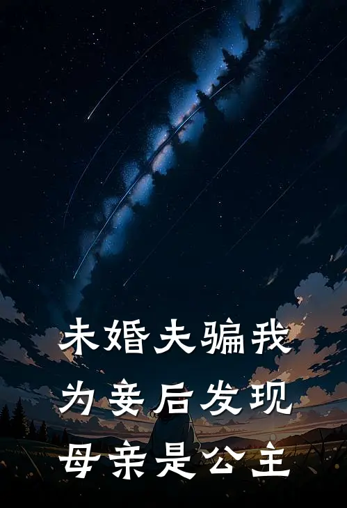 未婚夫骗我为妾后发现母亲是公主