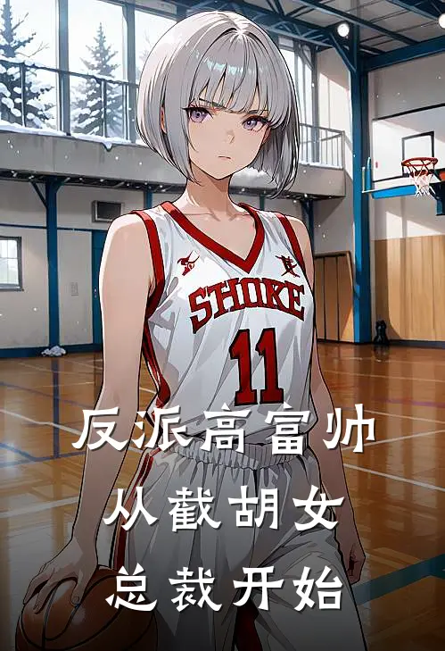 反派高富帅：从截胡女总裁开始