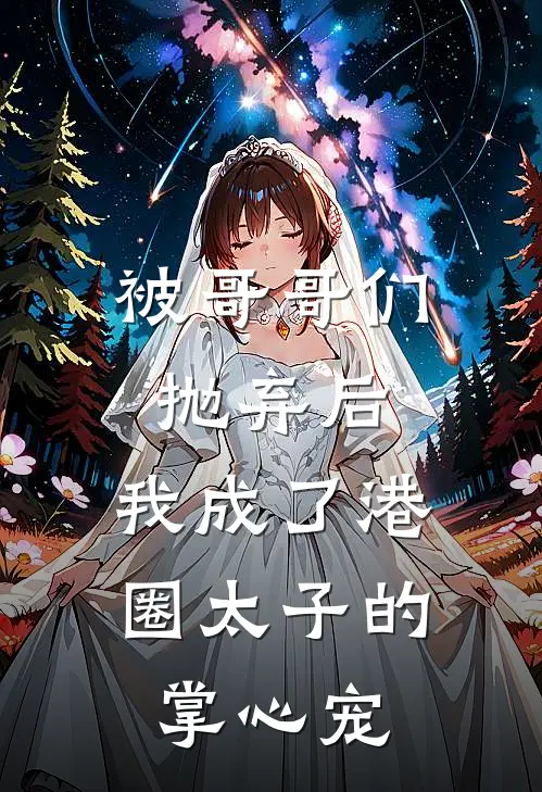 被哥哥们抛弃后，我成了港圈太子的掌心宠