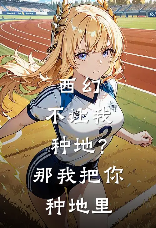 西幻：不让我种地？那我把你种地里