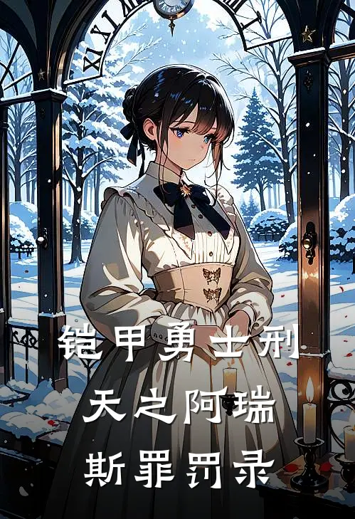 铠甲勇士刑天之阿瑞斯罪罚录