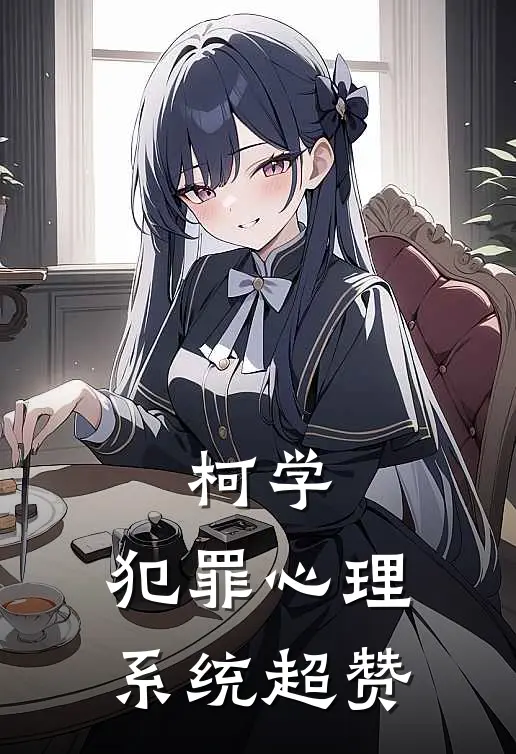 柯学：犯罪心理系统超赞