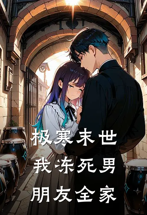 极寒末世，我冻死男朋友全家