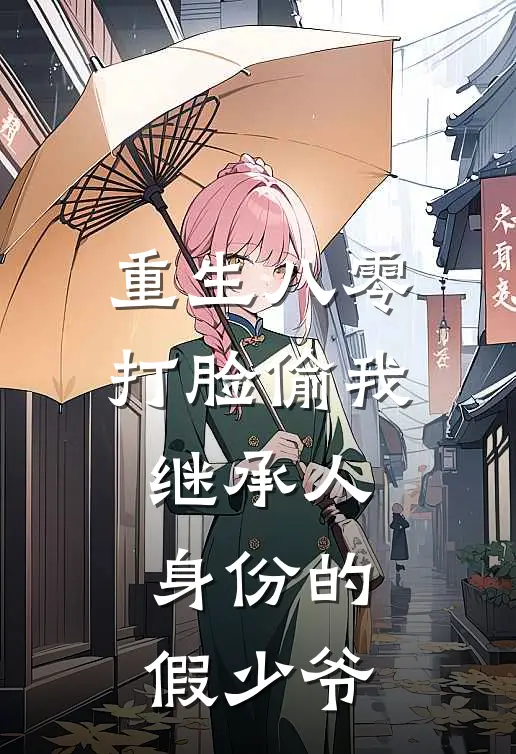 重生八零，打脸偷我继承人身份的假少爷