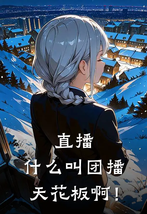 直播：什么叫团播天花板啊！