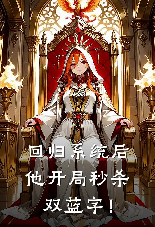 回归系统后，他开局秒杀双蓝字！