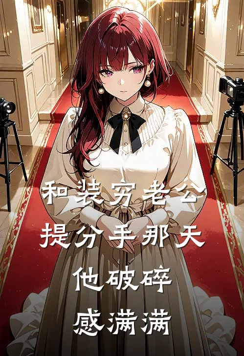 和装穷老公提分手那天，他破碎感满满