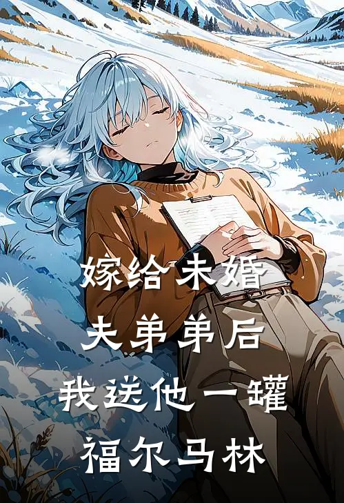 嫁给未婚夫弟弟后，我送他一罐福尔马林