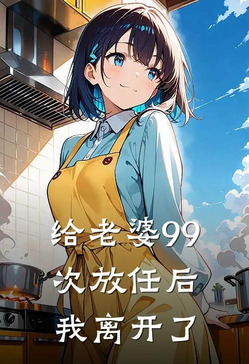 给老婆99次放任后，我离开了