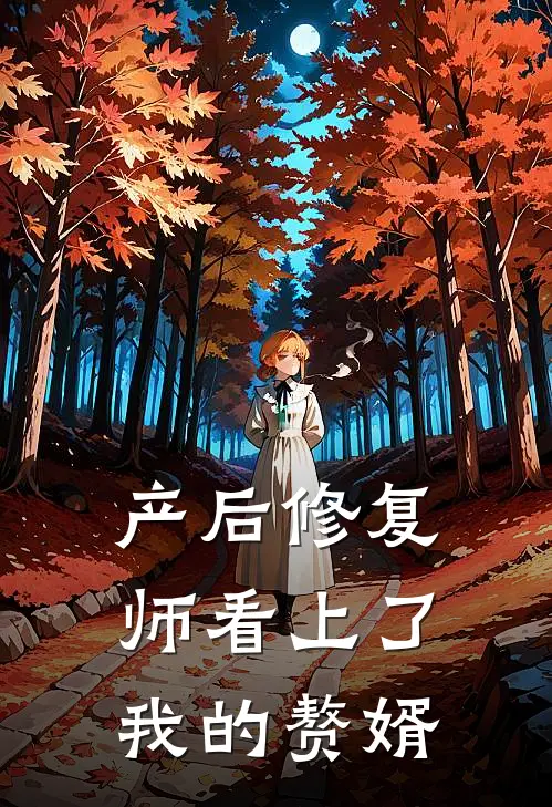 产后修复师看上了我的赘婿