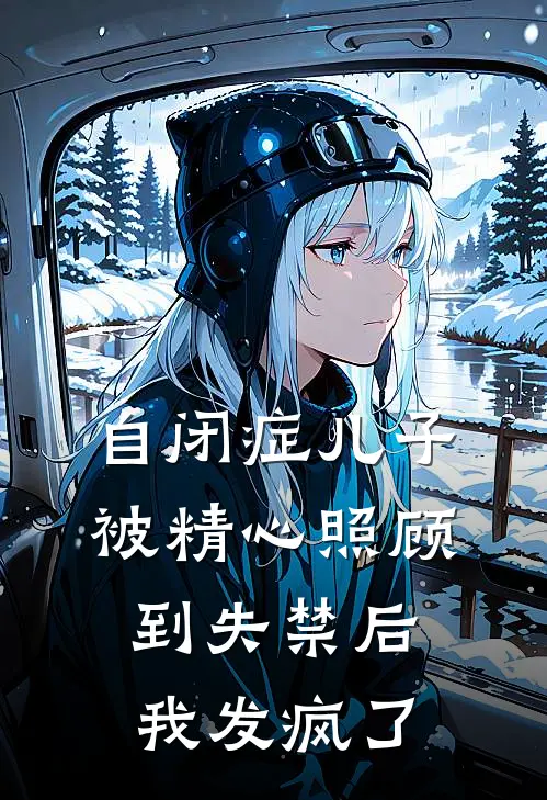 自闭症儿子被精心照顾到失禁后，我发疯了