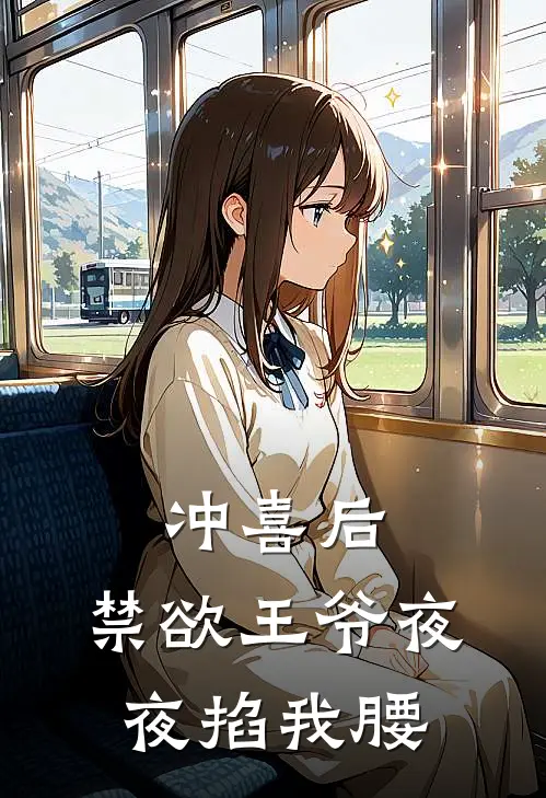 冲喜后，禁欲王爷夜夜掐我腰