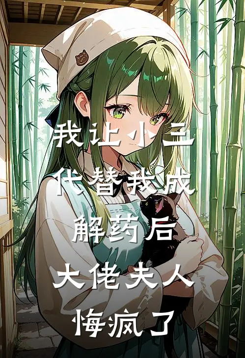 我让小三代替我成解药后，大佬夫人悔疯了