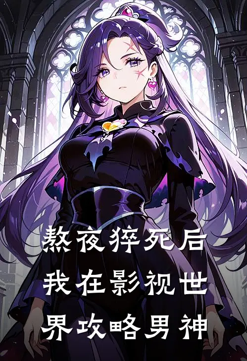 熬夜猝死后，我在影视世界攻略男神