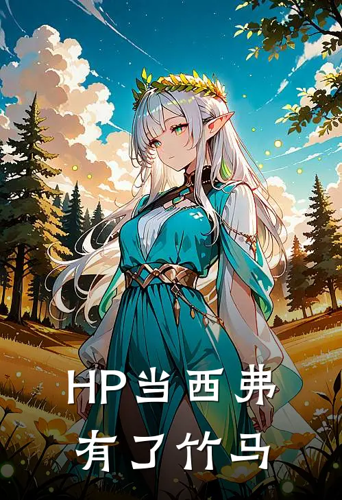 HP当西弗有了竹马