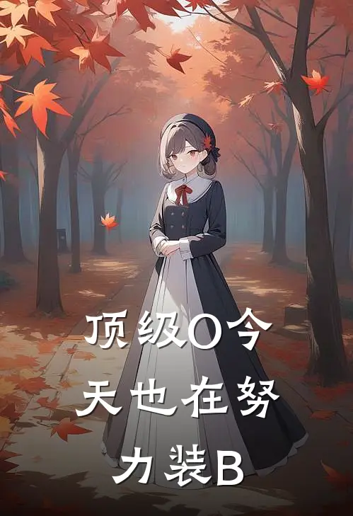 顶级O今天也在努力装B