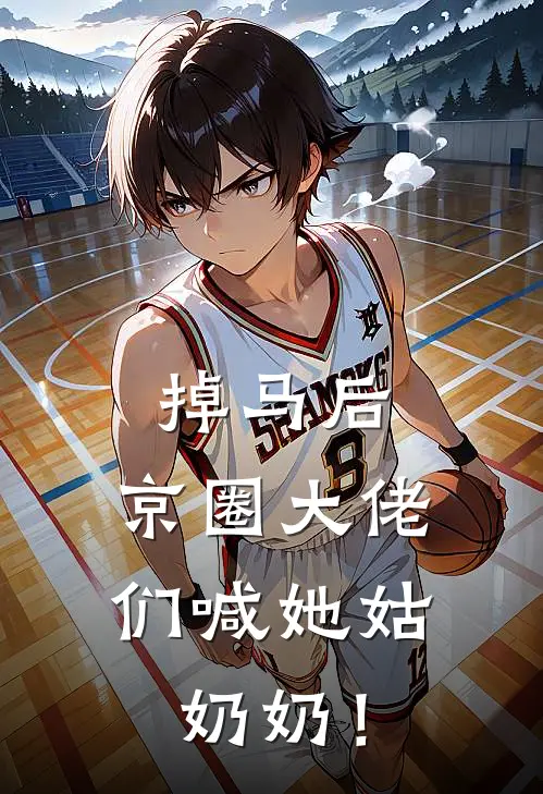 掉马后，京圈大佬们喊她姑奶奶！