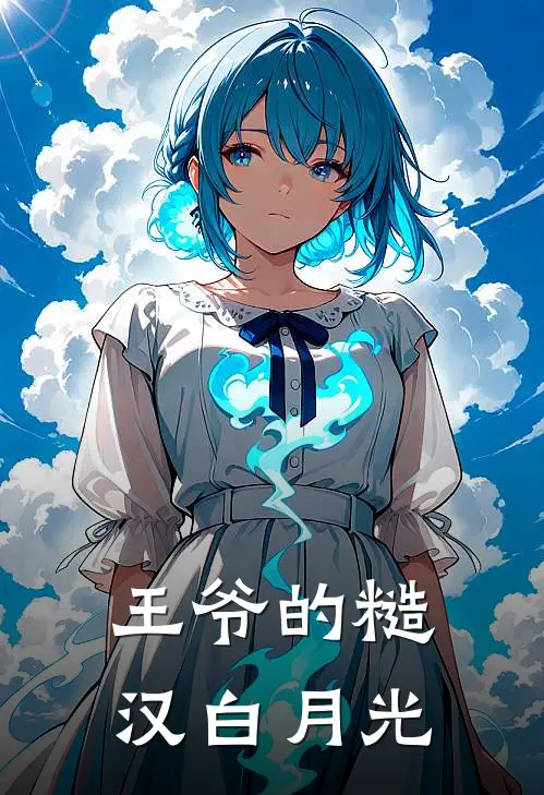 王爷的糙汉白月光