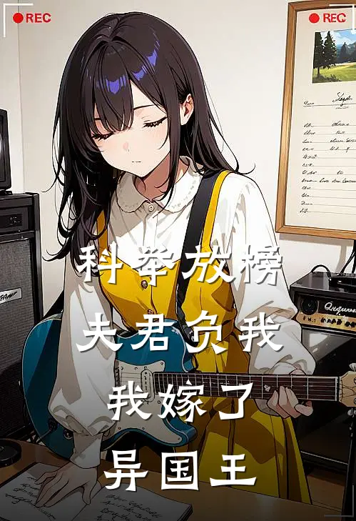 科举放榜夫君负我，我嫁了异国王