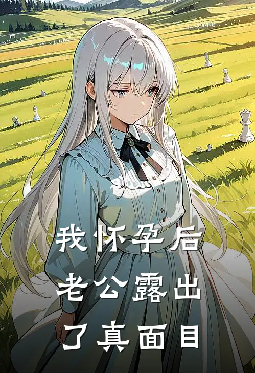 我怀孕后老公露出了真面目