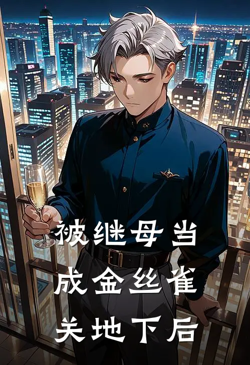 被继母当成金丝雀关地下后