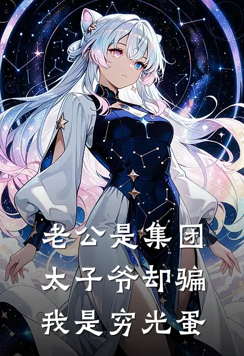 老公是集团太子爷却骗我是穷光蛋