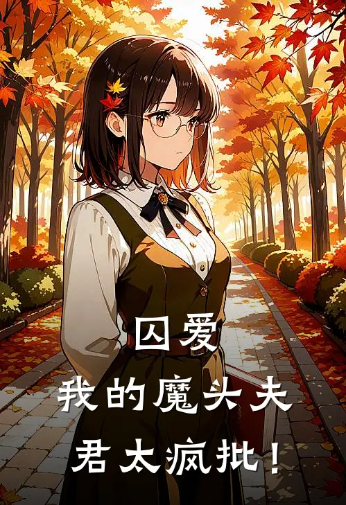 囚爱，我的魔头夫君太疯批！