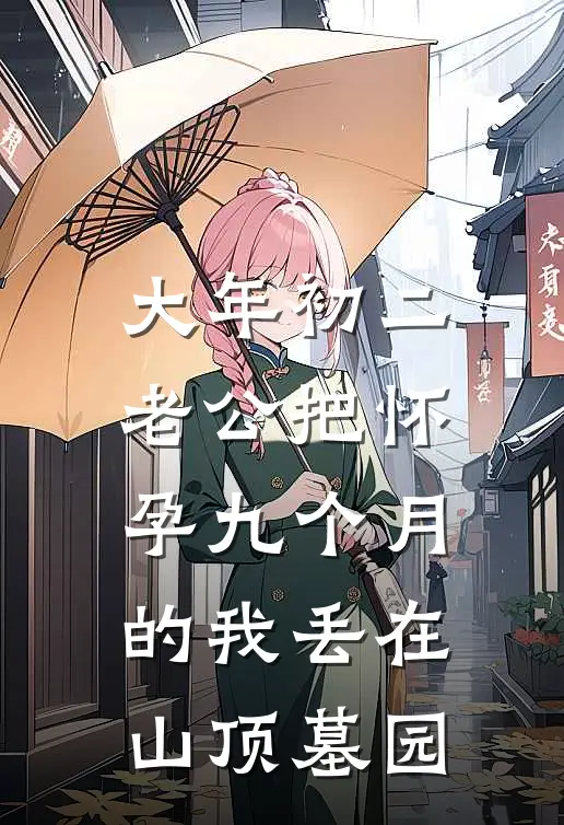 大年初二，老公把怀孕九个月的我丢在山顶墓园