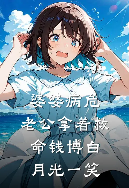 婆婆病危，老公拿着救命钱博白月光一笑