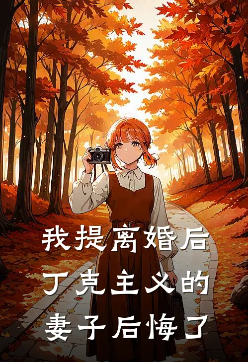 我提离婚后，丁克主义的妻子后悔了