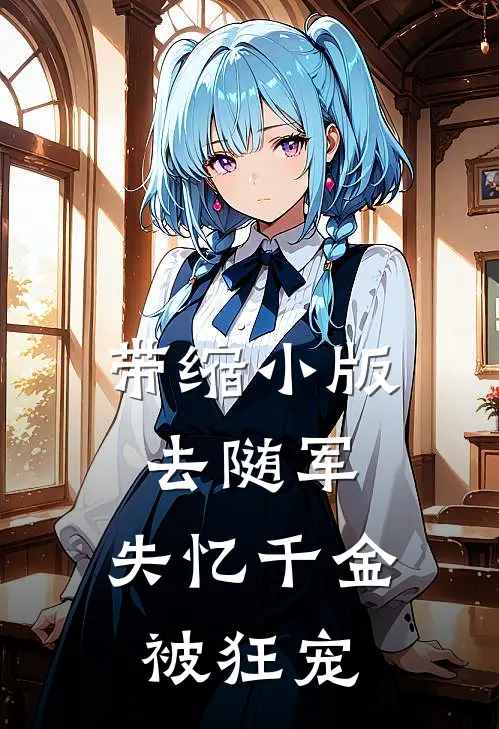 带缩小版去随军，失忆千金被狂宠