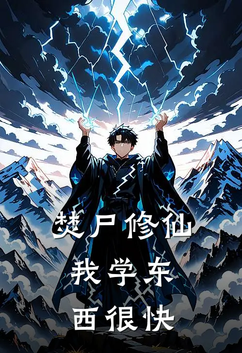 焚尸修仙：我学东西很快