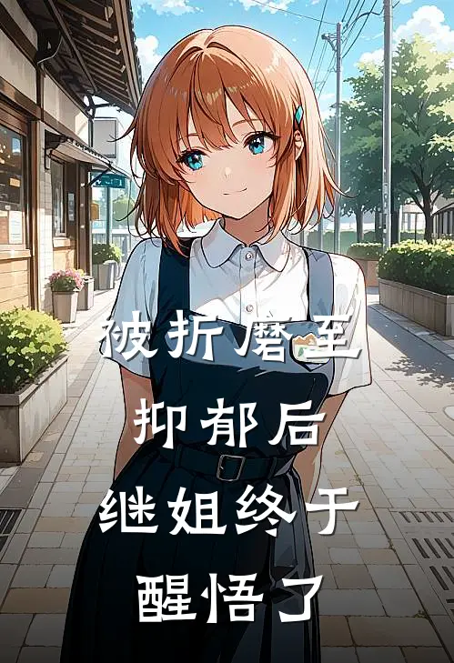 被折磨至抑郁后，继姐终于醒悟了