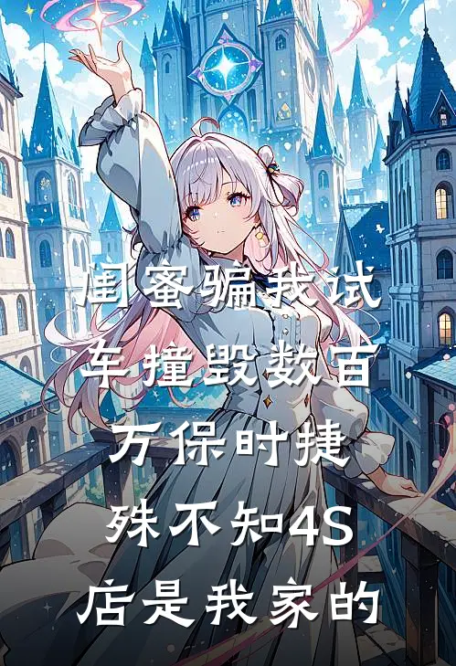 闺蜜骗我试车撞毁数百万保时捷，殊不知4S店是我家的