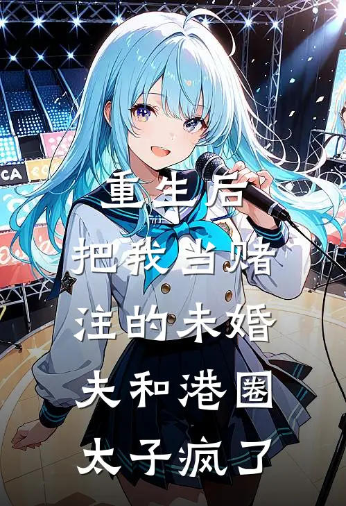 重生后，把我当赌注的未婚夫和港圈太子疯了