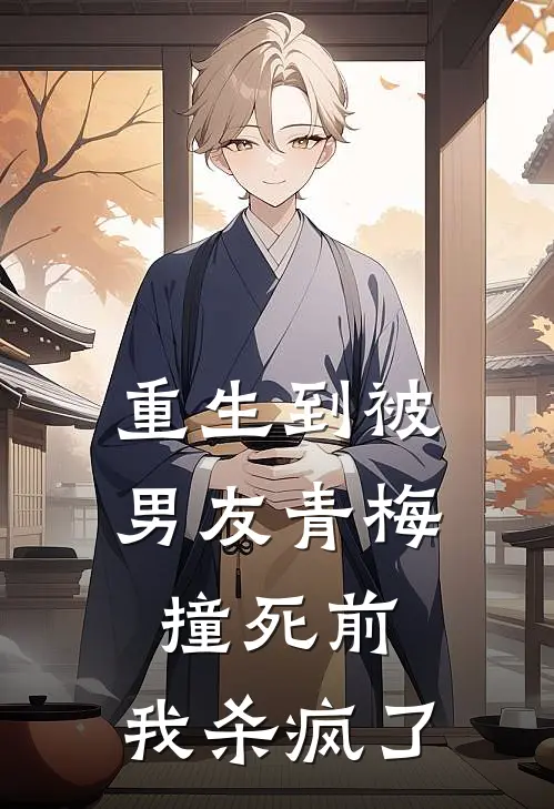 重生到被男友青梅撞死前，我杀疯了