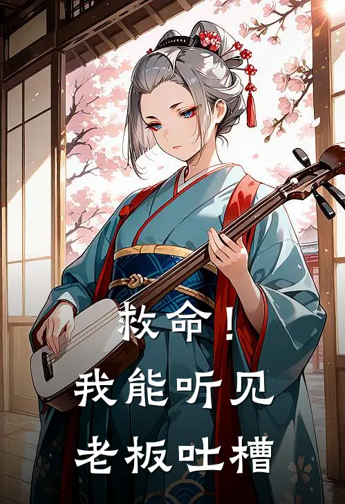 救命！我能听见老板吐槽