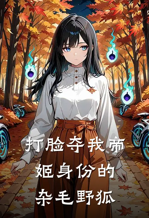 打脸夺我帝姬身份的杂毛野狐