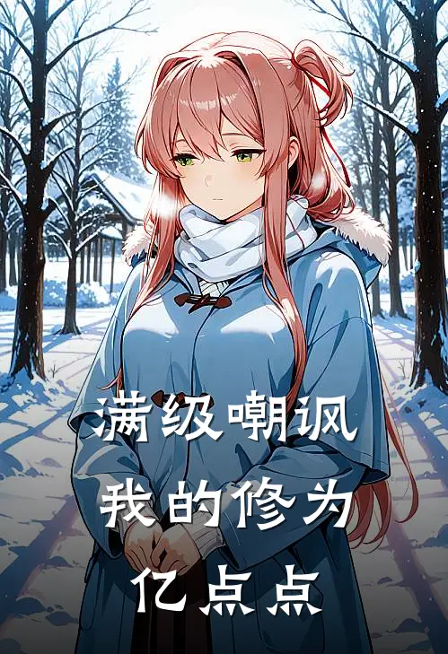 满级嘲讽：我的修为亿点点