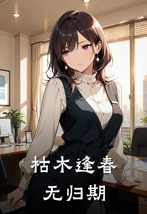 枯木逢春无归期