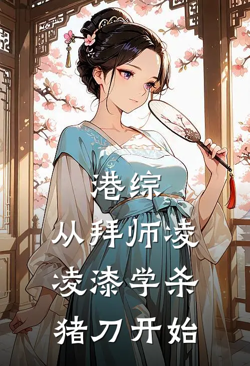 港综，从拜师凌凌漆学杀猪刀开始