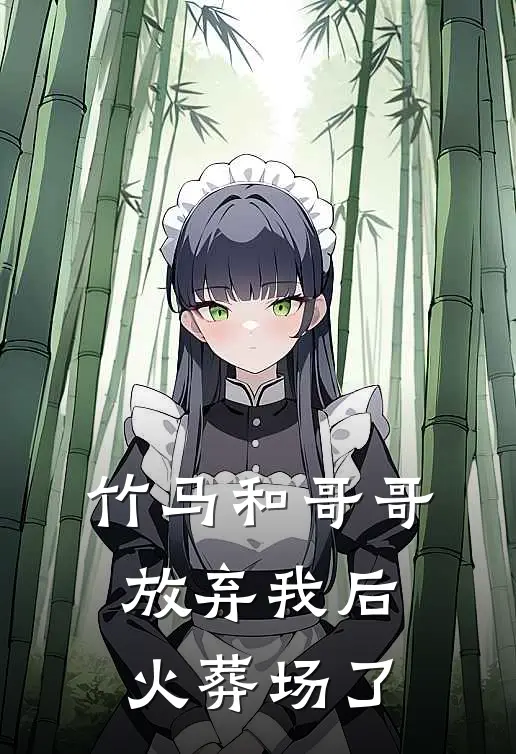 竹马和哥哥放弃我后火葬场了