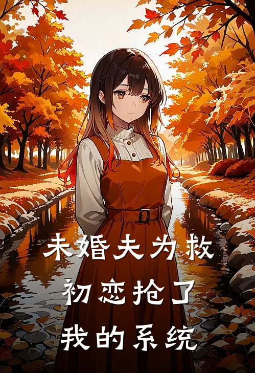 未婚夫为救初恋抢了我的系统