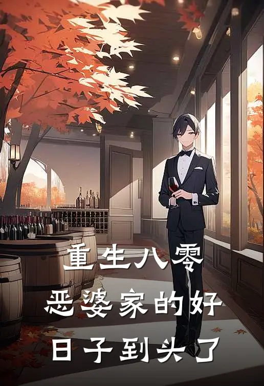 重生八零：恶婆家的好日子到头了