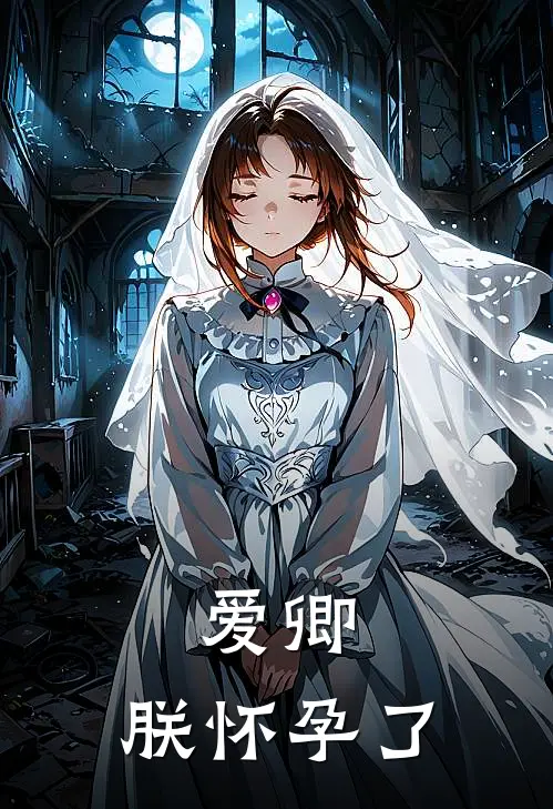 爱卿，朕怀孕了