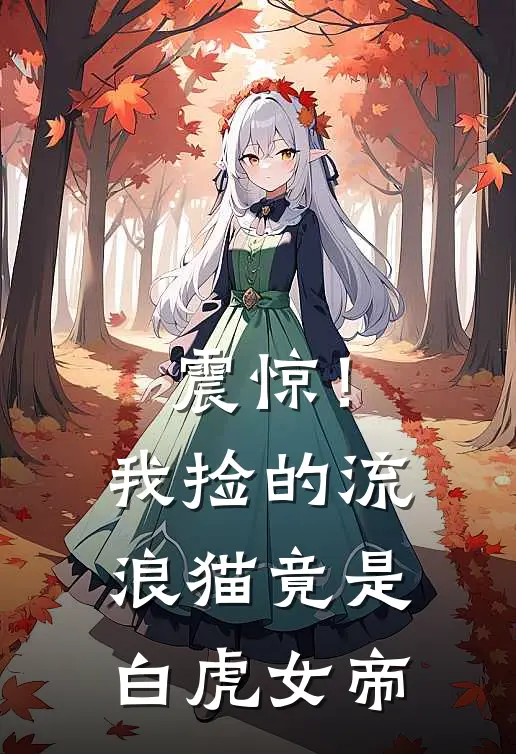 震惊！我捡的流浪猫竟是白虎女帝