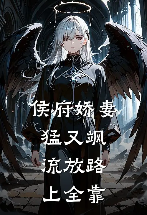 侯府娇妻猛又飒，流放路上全靠